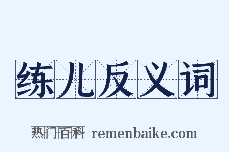 练儿反义词是什么意思的图片